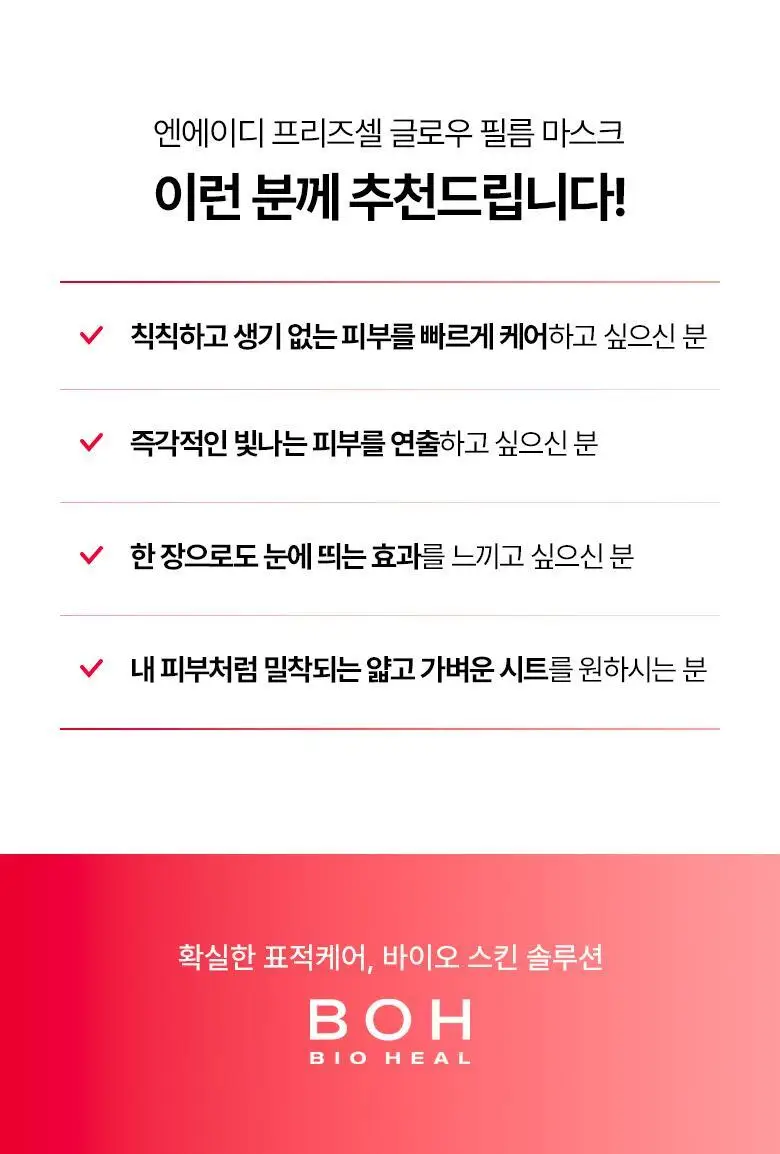 [광채마스크] 바이오힐보 NAD 프리즈셀 글로우 필름 마스크 1매/5+1매기획 상세페이지 27
